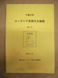 ユーラシア言語文化論集　第4号