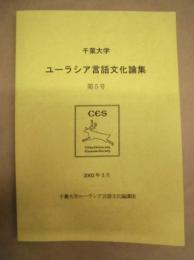 ユーラシア言語文化論集　第5号