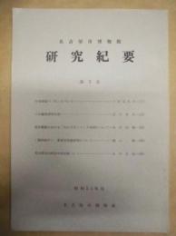 名古屋市博物館　研究紀要　第2巻