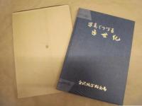 写真でつづる半世紀 ： 金沢地方貯金局