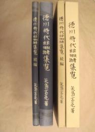［2点］ 徳川時代出版者出版物集覧　正続