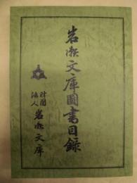 岩瀬文庫図書目録
