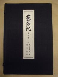 塵劫記　全三巻　付 現代活字版、塵劫記論文集