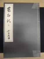 塵劫記　全三巻　付 現代活字版、塵劫記論文集