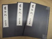 塵劫記　全三巻　付 現代活字版、塵劫記論文集