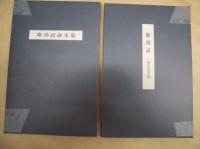 塵劫記　全三巻　付 現代活字版、塵劫記論文集
