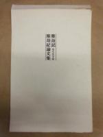 塵劫記　全三巻　付 現代活字版、塵劫記論文集