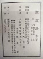 塵劫記　全三巻　付 現代活字版、塵劫記論文集