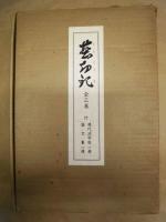 塵劫記　全三巻　付 現代活字版、塵劫記論文集