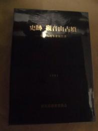 史跡 観音山古墳 : 保存修理事業報告書
