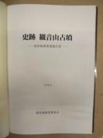 史跡 観音山古墳 : 保存修理事業報告書