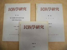 ［3点］ 民族学研究　33巻1号、33巻2号、33巻3・4号