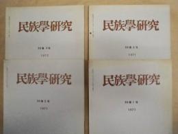［4点］ 民族学研究　36巻1号、36巻2号、36巻3号、36巻4号