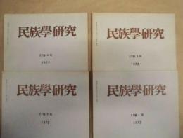 ［4点］ 民族学研究　37巻1号、37巻2号、37巻3号、37巻4号