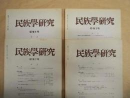 ［4点］ 民族学研究　40巻1号、40巻2号、40巻3号、40巻4号