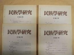 ［4点］ 民族学研究　41巻1号、41巻2号、41巻3号、41巻4号