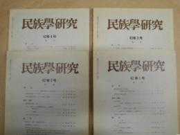 ［4点］ 民族学研究　42巻1号、42巻2号、42巻3号、42巻4号