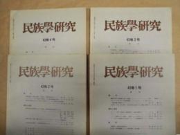 ［4点］ 民族学研究　43巻1号、43巻2号、43巻3号、43巻4号