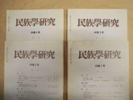 ［4点］ 民族学研究　44巻1号、44巻2号、44巻3号、44巻4号