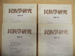 ［4点］ 民族学研究　45巻1号、45巻2号、45巻3号、45巻4号
