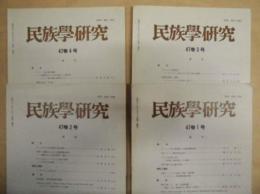［4点］ 民族学研究　47巻1号、47巻2号、47巻3号、47巻4号
