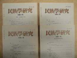 ［4点］ 民族学研究　48巻1号、48巻2号、48巻3号、48巻4号