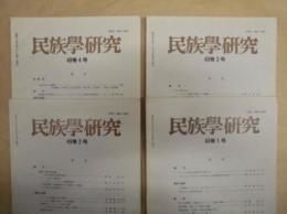 ［4点］ 民族学研究　49巻1号、49巻2号、49巻3号、49巻4号