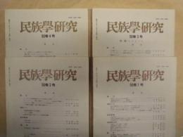 ［4点］ 民族学研究　50巻1号、50巻2号、50巻3号、50巻4号