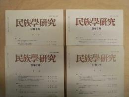 ［4点］ 民族学研究　51巻1号、51巻2号、51巻3号、51巻4号