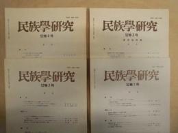 ［4点］ 民族学研究　52巻1号、52巻2号、52巻3号、52巻4号