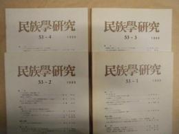 ［4点］ 民族学研究　53巻1号、53巻2号、53巻3号、53巻4号