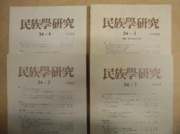 ［4点］ 民族学研究　54巻1号、54巻2号、54巻3号、54巻4号
