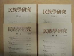 ［4点］ 民族学研究　55巻1号、55巻2号、55巻3号、55巻4号