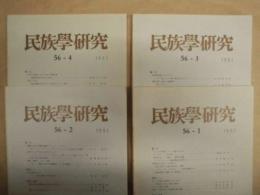 ［4点］ 民族学研究　56巻1号、56巻2号、56巻3号、56巻4号