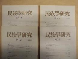 ［4点］ 民族学研究　57巻1号、57巻2号、57巻3号、57巻4号