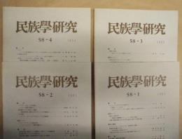 ［4点］ 民族学研究　58巻1号、58巻2号、58巻3号、58巻4号