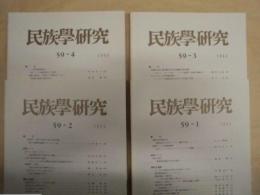 ［4点］ 民族学研究　59巻1号、59巻2号、59巻3号、59巻4号