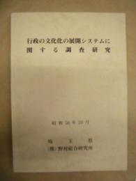 行政の文化化の展開システムに関する調査研究