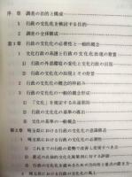行政の文化化の展開システムに関する調査研究