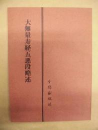 大無量寿経五悪段略述 ： 真実の教え釈尊の勧誡