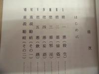 大無量寿経五悪段略述 ： 真実の教え釈尊の勧誡