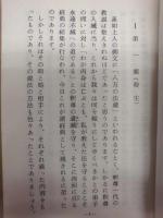 大無量寿経五悪段略述 ： 真実の教え釈尊の勧誡