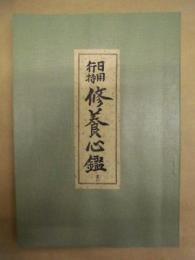 日用行持 修養心鑑