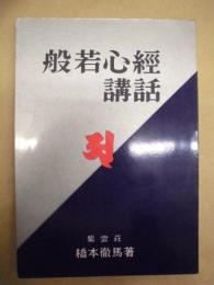 般若心経講話