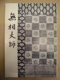 無相大師