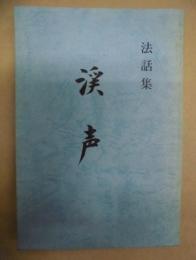 法話集 渓声