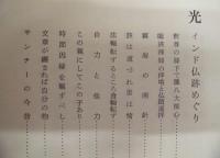 光　インド仏跡めぐり