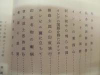 光　インド仏跡めぐり