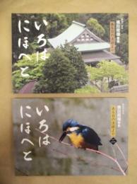 ［2点］ いろはにほへと ： 鎌倉円覚寺 横田南嶺管長 ある日の法話より、いろはにほへと ： 鎌倉円覚寺 横田南嶺管長 ある日の法話より（二）