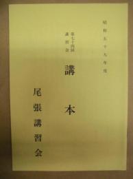 第七十四回講習会 講本 ： 尾張講習会　昭和五十九年度　
